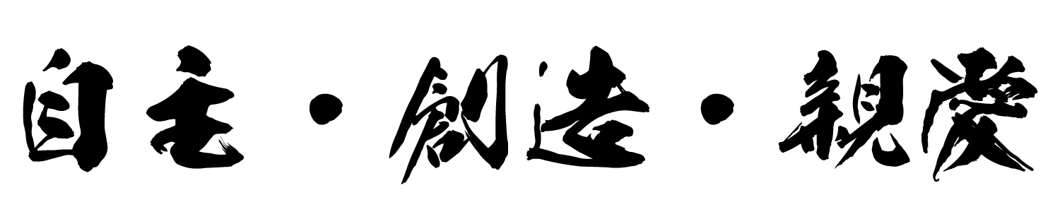 小倉南高等学校　校訓